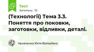 (Технології) Тема 3.3. Поняття про поковки, заготовки, відливки, деталі.