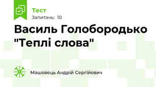 Василь Голобородько "Теплі слова"