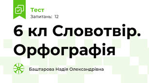 6 кл Словотвір. Орфографія