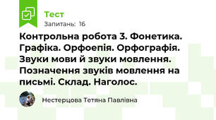 Контрольна робота 3. Фонетика. Графіка. Орфоепія. Орфографія. Звуки мови й звуки мовлення. Позначення звуків мовлення на письмі. Склад. Наголос.