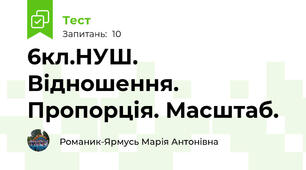 6кл.НУШ. Відношення. Пропорція. Масштаб.