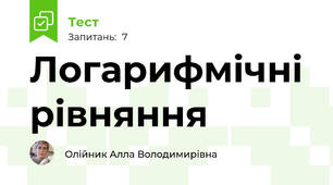 Логарифмічні рівняння 