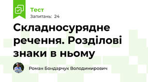  Складносурядне речення. Розділові знаки в ньому