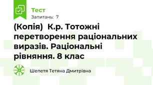 (Копія)  К.р. Тотожні перетворення раціональних виразів. Раціональні рівняння. 8 клас