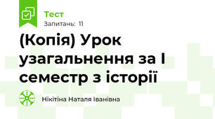 (Копія) Урок узагальнення за І семестр з історії 