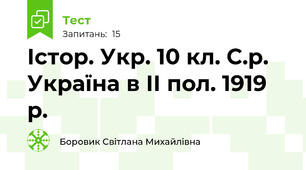 Істор. Укр. 10 кл. С.р. Україна в ІІ пол. 1919 р.