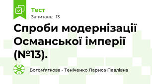 Спроби модернізації Османської імперії (№13).