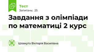 Завдання з олімпіади по математиці 2 курс