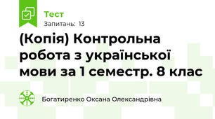 (Копія) Контрольна робота з української мови за 1 семестр. 8 клас