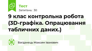 9 клас контрольна робота (3D-графіка. Опрацювання табличних даних.)