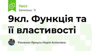 9кл. Функція та її властивості
