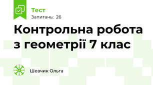 Контрольна робота з геометрії 7 клас