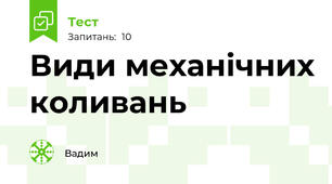 Види механічних коливань