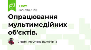 Опрацювання мультимедійних об'єктів.