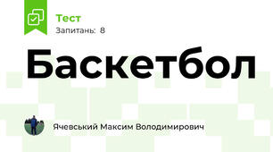 Баскетбол