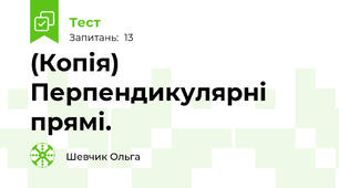 (Копія) Перпендикулярні прямі.