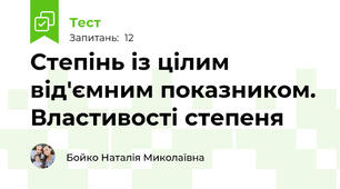 Степінь із цілим від'ємним показником. Властивості степеня