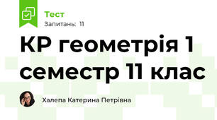 КР геометрія 1 семестр 11 клас 