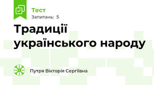 Традиції українського народу