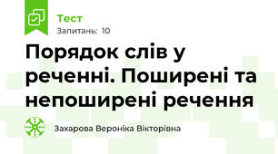 Порядок слів у реченні. Поширені та непоширені речення