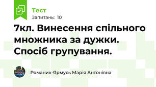 7кл. Винесення спільного множника за дужки. Спосіб групування.