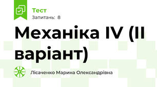 Механіка ІV (ІІ варіант)