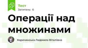 Операції над множинами