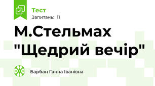  М.Стельмах "Щедрий вечір"