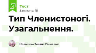 Тип Членистоногі. Узагальнення.