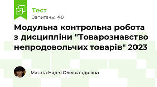  Модульна контрольна робота з дисципліни "Товарознавство непродовольчих товарів" 2023