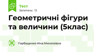  Геометричні фігури та величини (5клас)