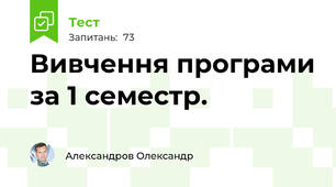 Вивчення програми за 1 семестр.