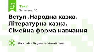 Вступ .Народна казка. Літературна казка. Сімейна форма навчання