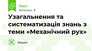 Узагальнення та систематизація знань з теми «Механічний рух»
