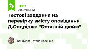Тестові завдання на перевірку змісту оповідання Д.Олдріджа "Останній дюйм"