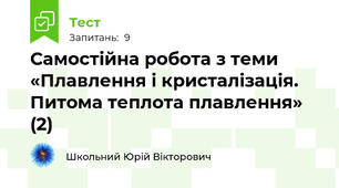 Самостійна робота з теми «Плавлення і кристалізація. Питома теплота плавлення» (2)
