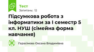 Підсумкова робота з інформатики за І семестр 5 кл. НУШ (сімейна форма навчання)