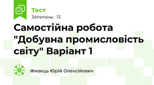 Самостійна робота "Добувна промисловість світу" Варіант 1
