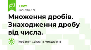 Множення дробів. Знаходження дробу від числа.