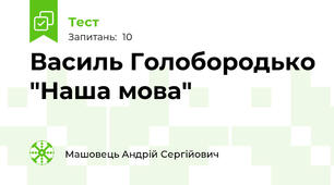 Василь Голобородько "Наша мова"