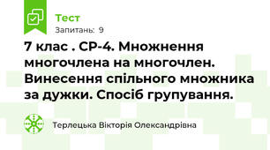 7 клас . СР-4. Множнення многочлена на многочлен. Винесення спільного множника за дужки. Спосіб групування.