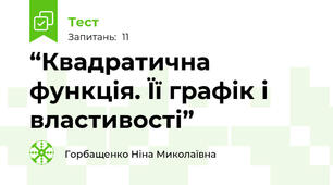 “Квадратична функція. Її графік і властивості” 