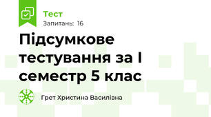 Підсумкове тестування за І семестр 5 клас
