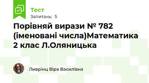 Порівняй вирази № 782 (іменовані числа)Математика 2 клас Л.Оляницька