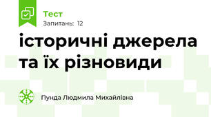 історичні джерела та їх різновиди