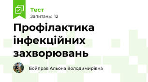 Профілактика  інфекційних захворювань