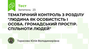ТЕМАТИЧНИЙ КОНТРОЛЬ З РОЗДІЛУ "ЛЮДИНА ЯК ОСОБИСТІСТЬ І ОСОБА. ГРОМАДСЬКИЙ ПРОСТІР. СПІЛЬНОТИ ЛЮДЕЙ"