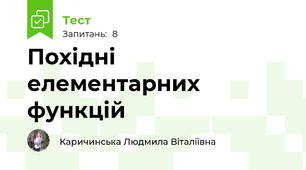 Похідні елементарних функцій