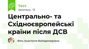 Центрально- та Східноєвропейські країни після ДСВ