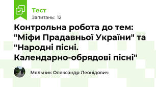 Контрольна робота до тем: "Міфи Прадавньої України" та "Народні пісні. Календарно-обрядові пісні"